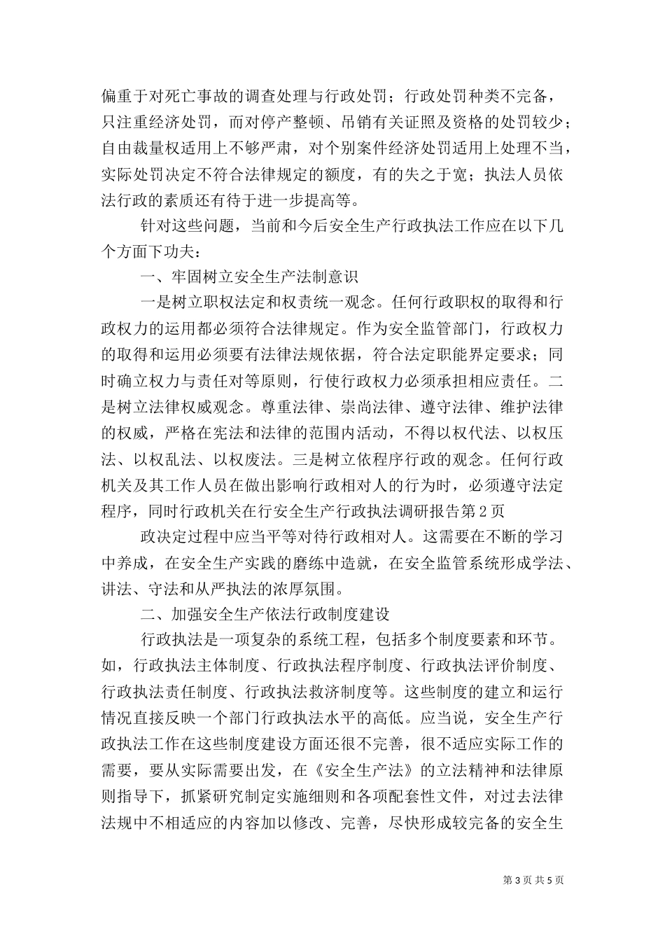 安全生产行政执法调研报告（一）_第3页