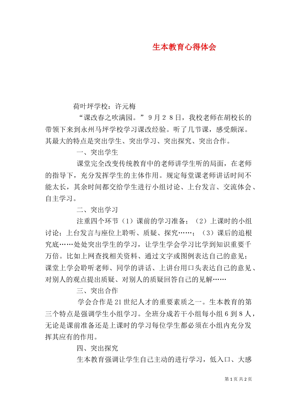 生本教育心得体会（二）_第1页