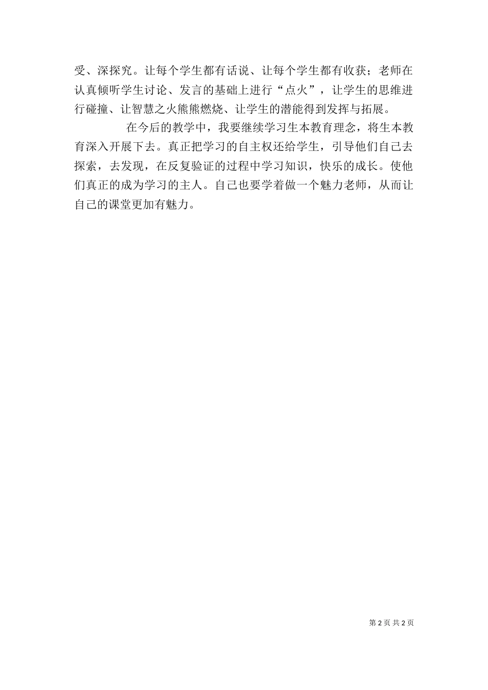 生本教育心得体会（二）_第2页