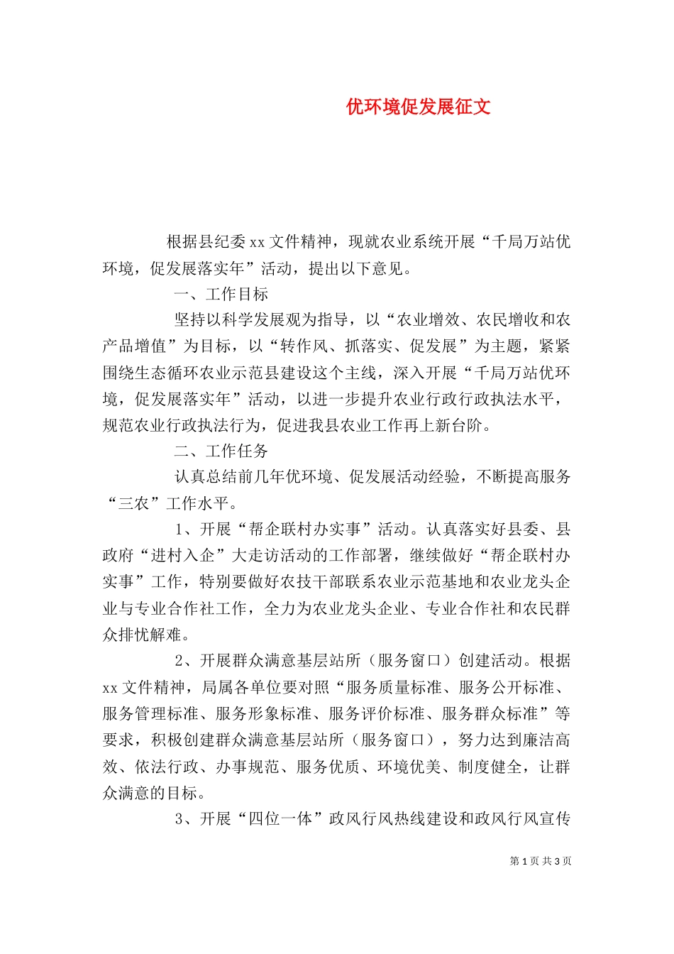 优环境促发展征文_第1页