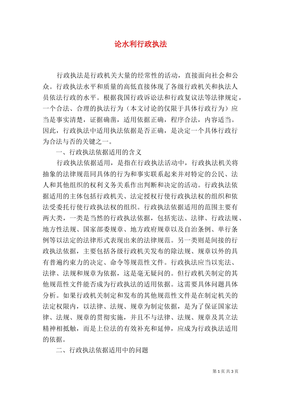 论水利行政执法（二）_第1页