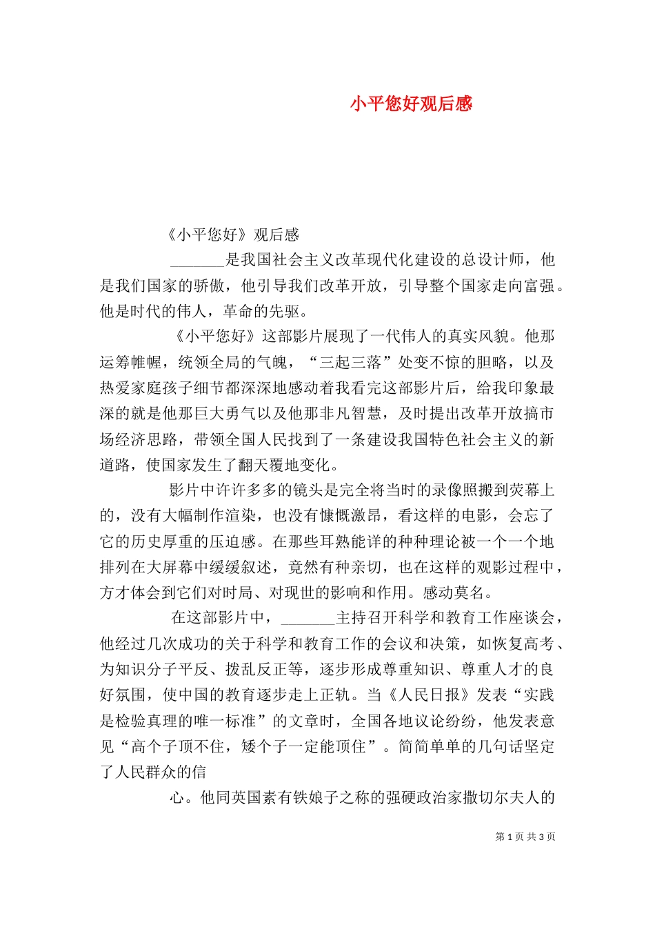 小平您好观后感（五）_第1页