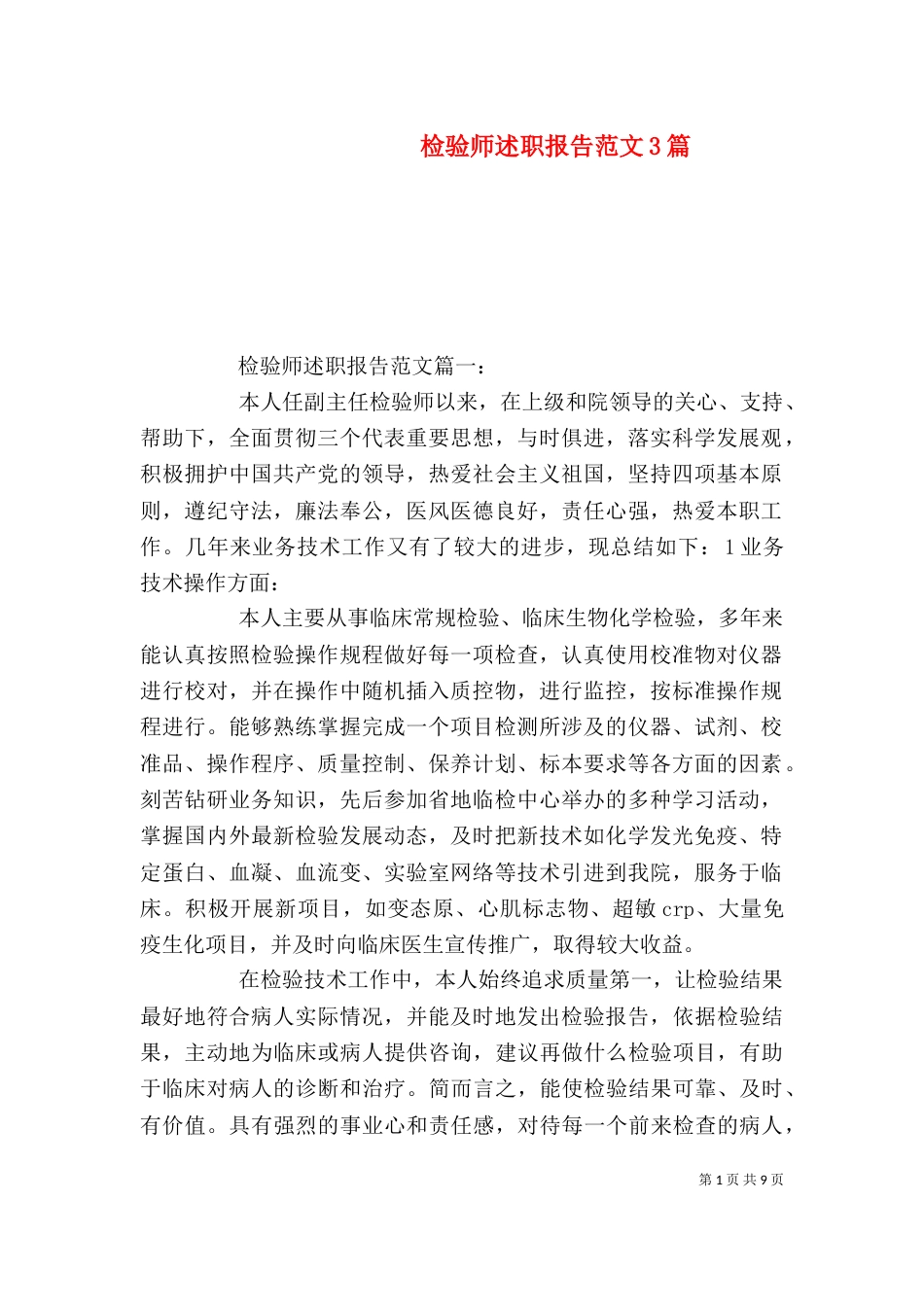 检验师述职报告范文3篇_第1页