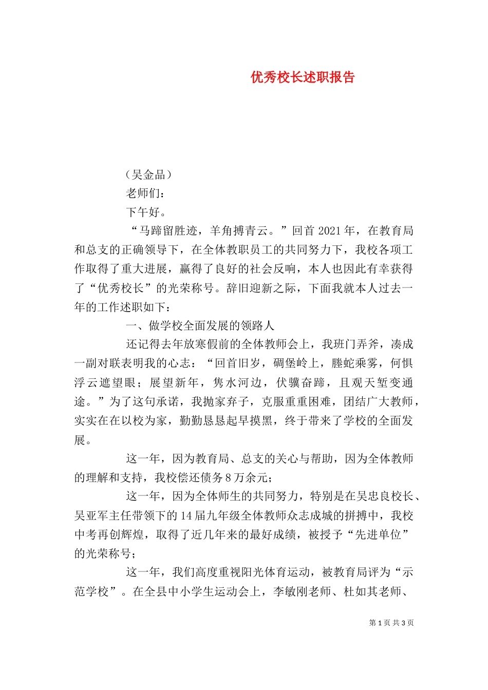 优秀校长述职报告_第1页