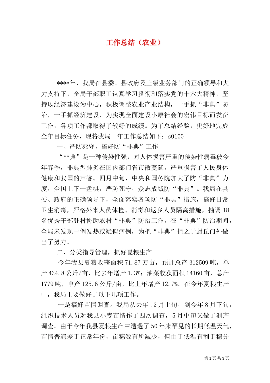 工作总结（农业）（六）_第1页