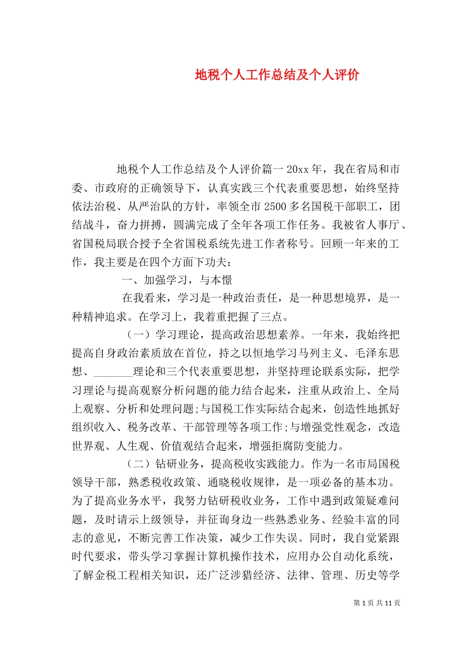地税个人工作总结及个人评价（二）_第1页