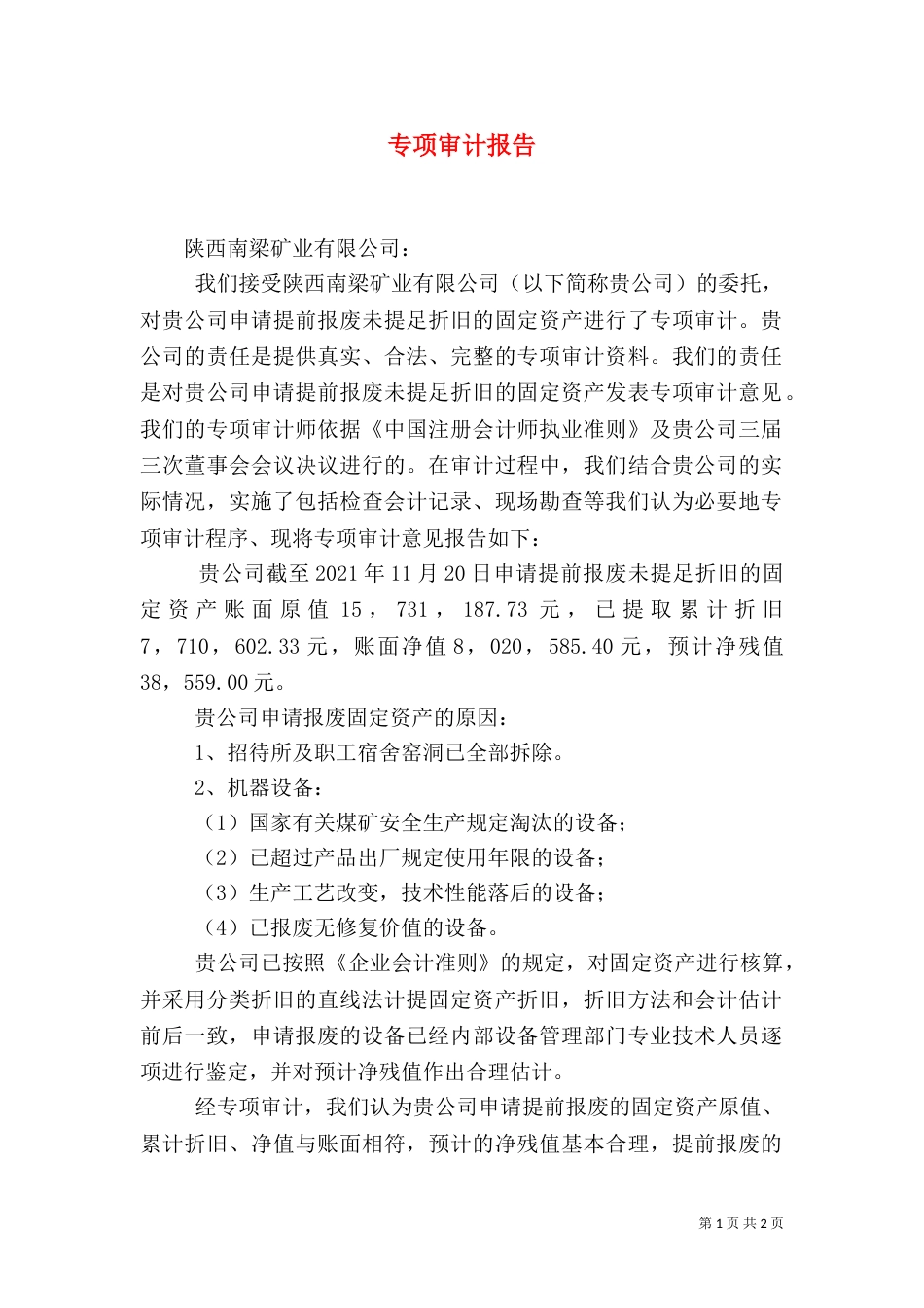 专项审计报告（三）_第1页
