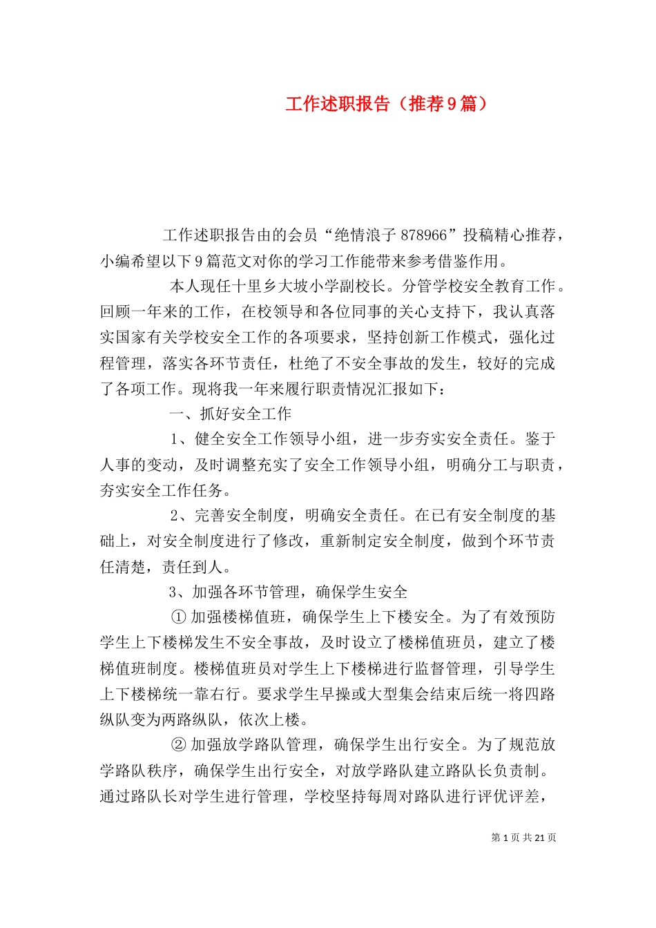 工作述职报告（推荐9篇）_第1页