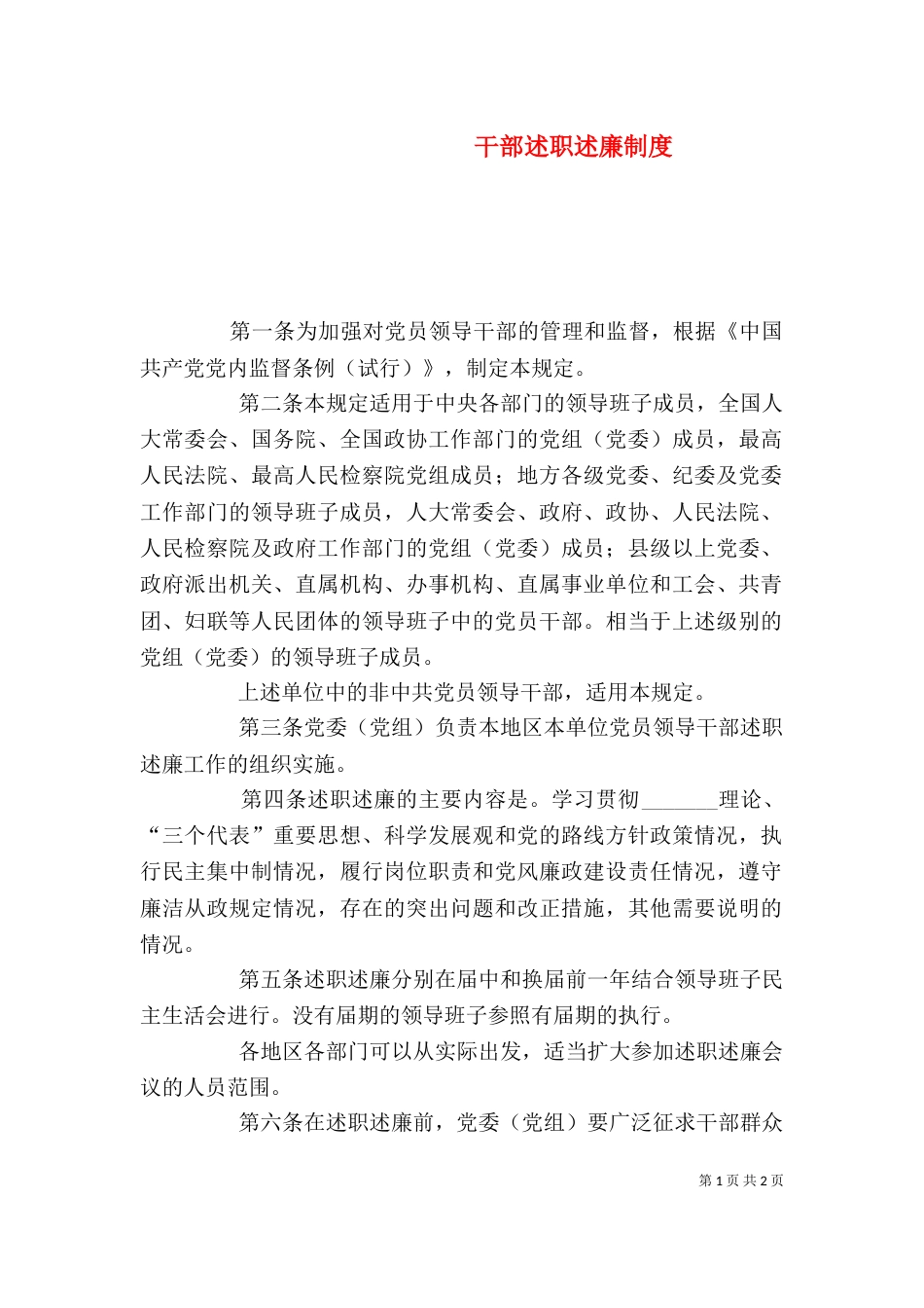 干部述职述廉制度_第1页