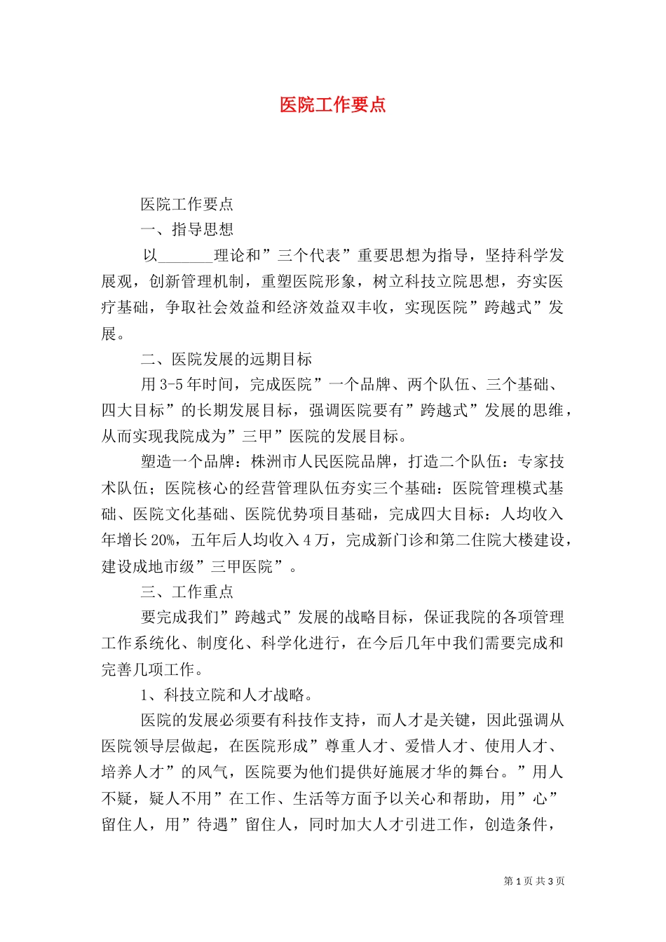 医院工作要点（一）_第1页