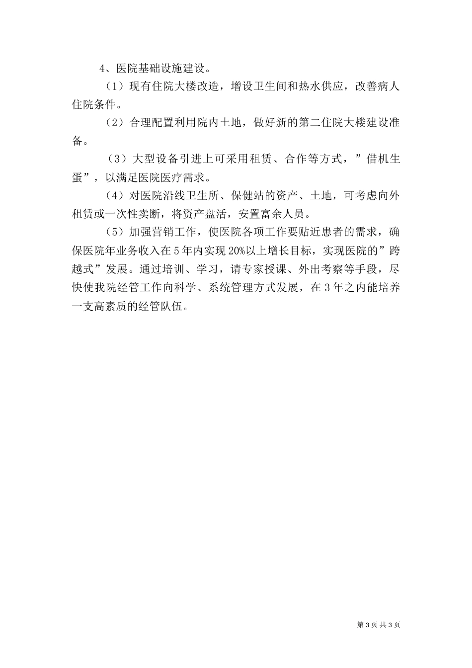 医院工作要点（一）_第3页
