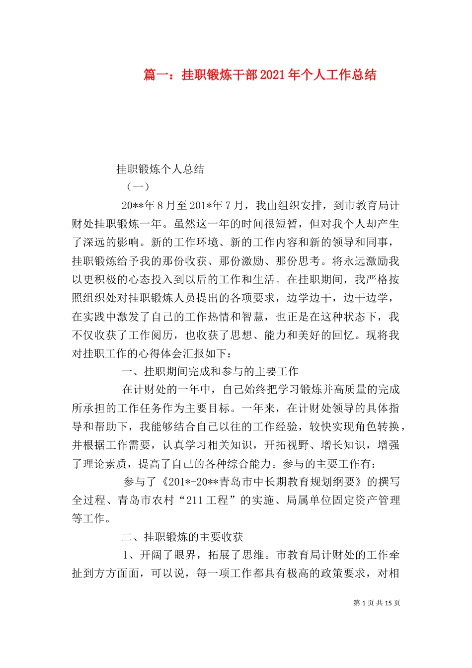 篇一：挂职锻炼干部2021年个人工作总结_第1页
