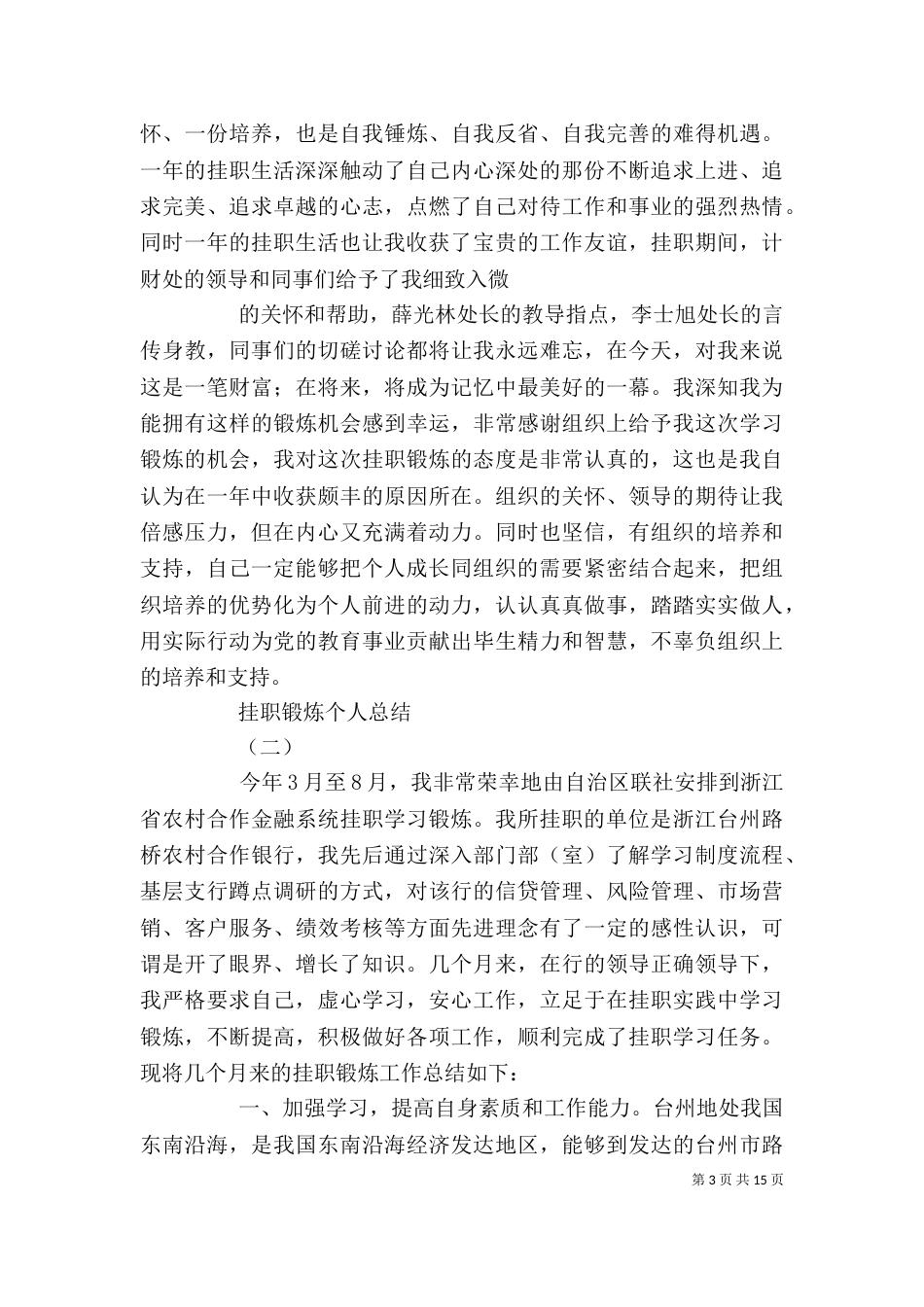 篇一：挂职锻炼干部2021年个人工作总结_第3页