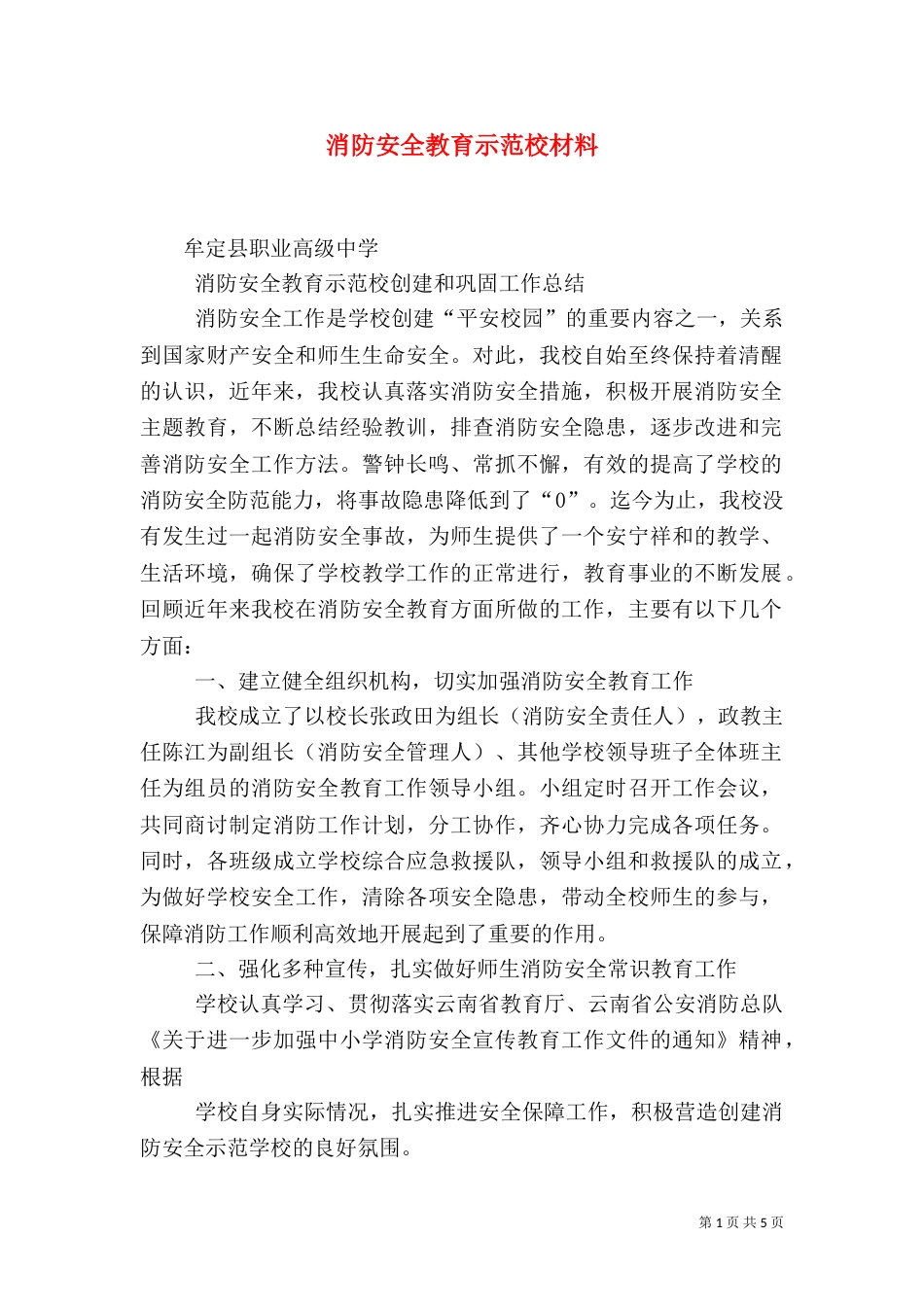 消防安全教育示范校材料_第1页