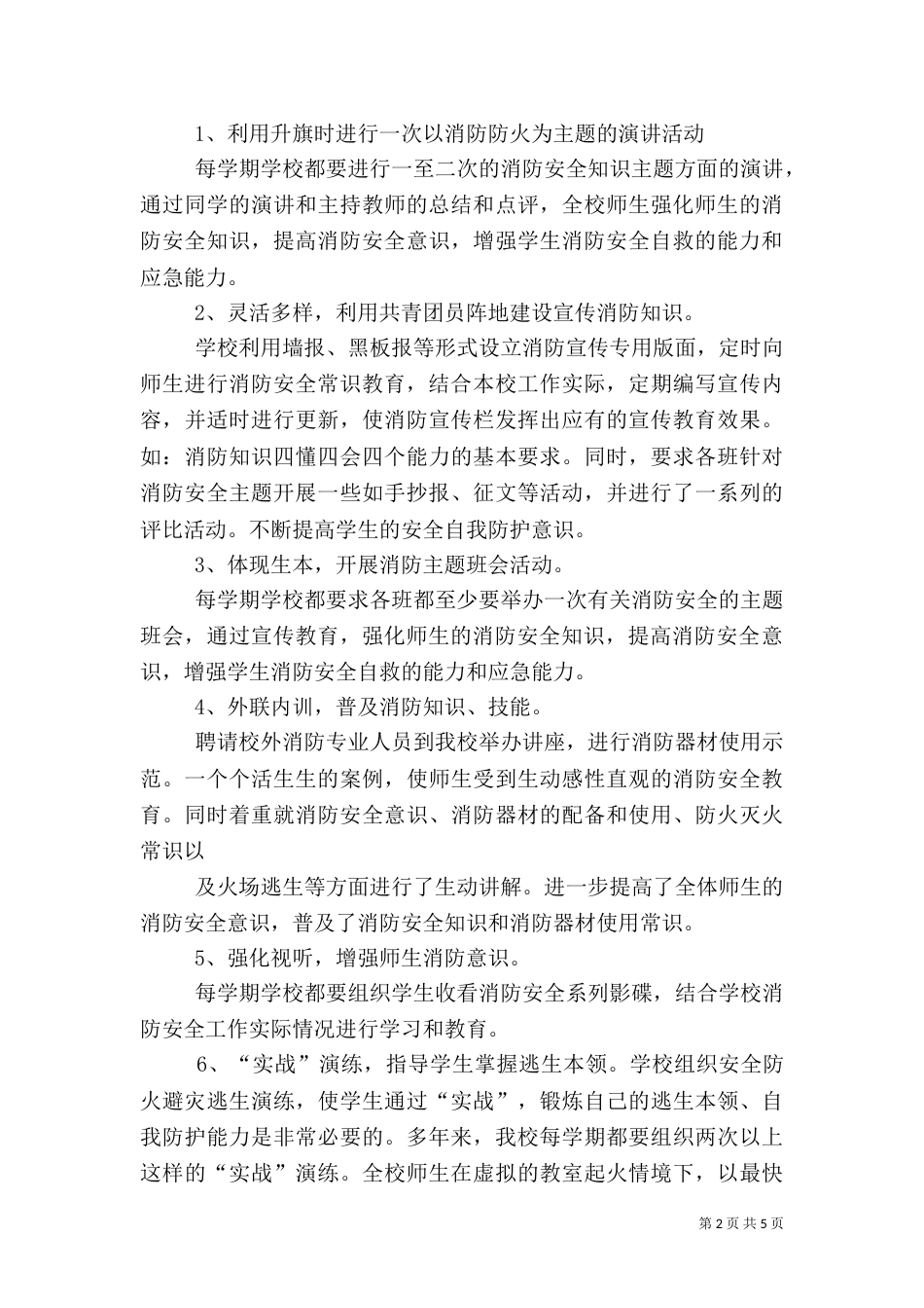 消防安全教育示范校材料_第2页