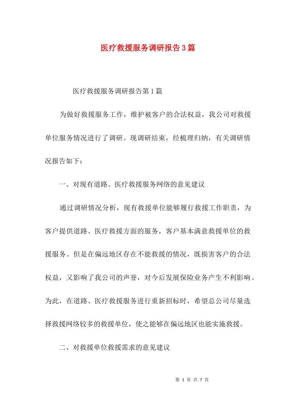 （精选）医疗救援服务调研报告3篇_第1页