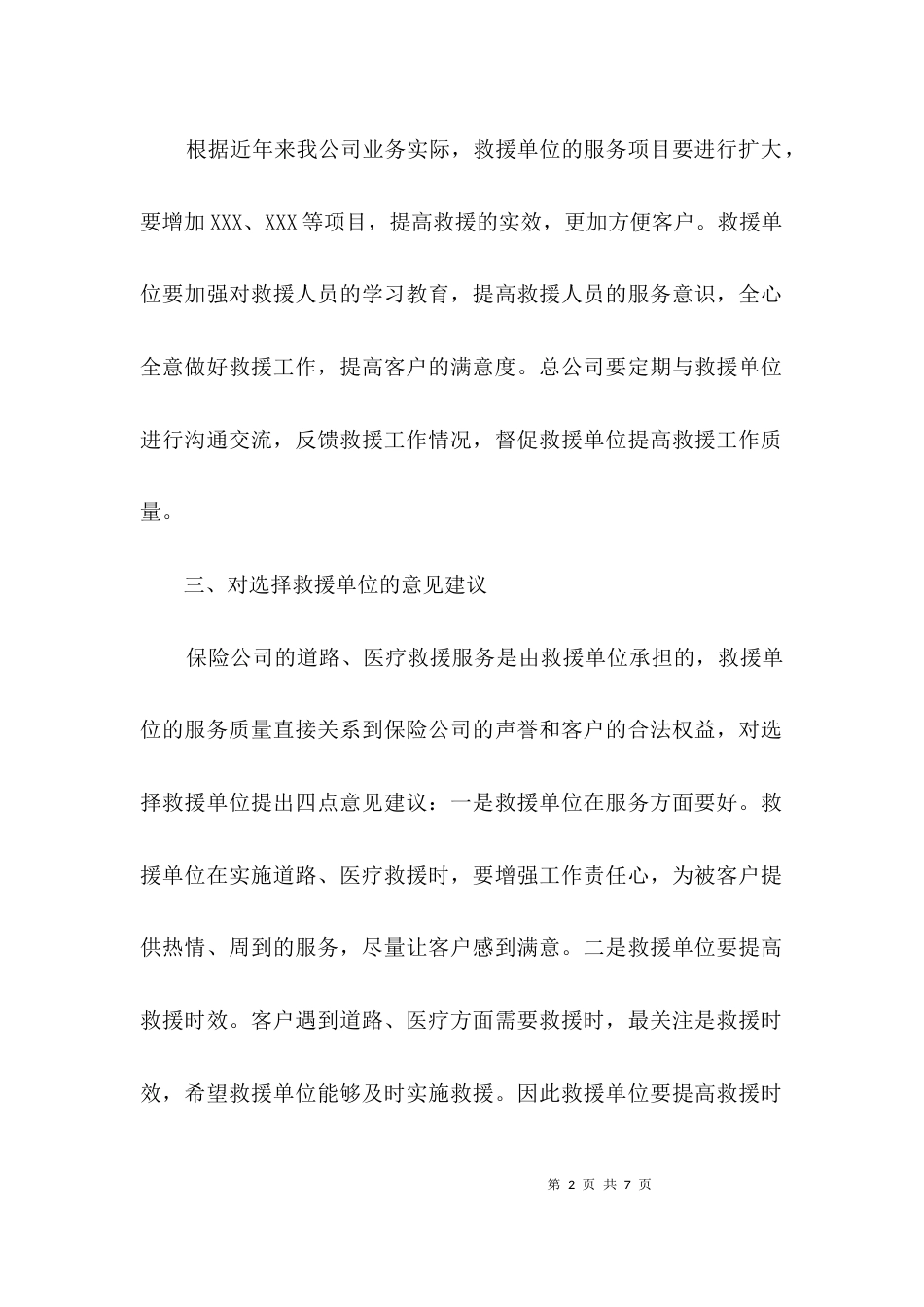（精选）医疗救援服务调研报告3篇_第2页
