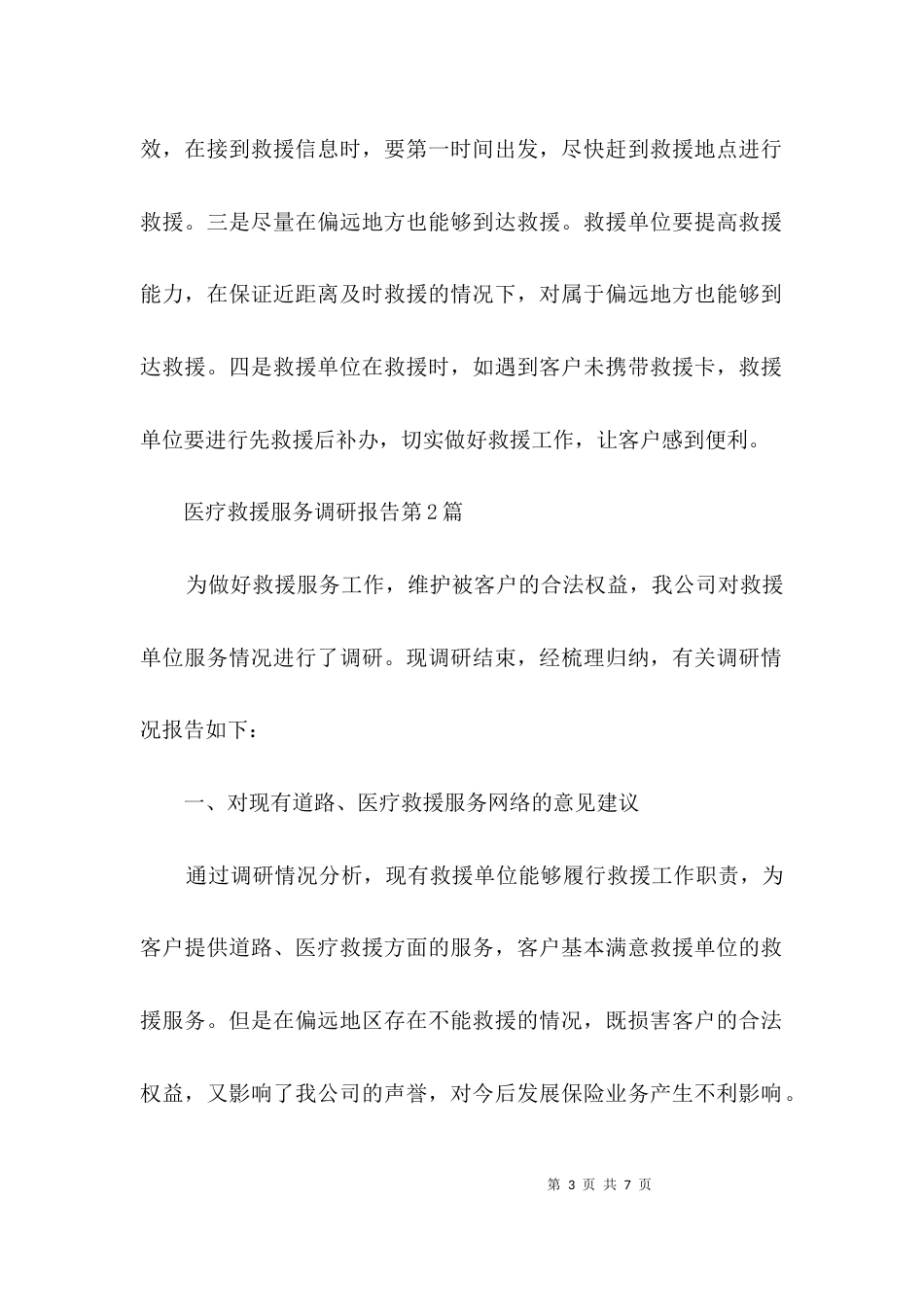（精选）医疗救援服务调研报告3篇_第3页