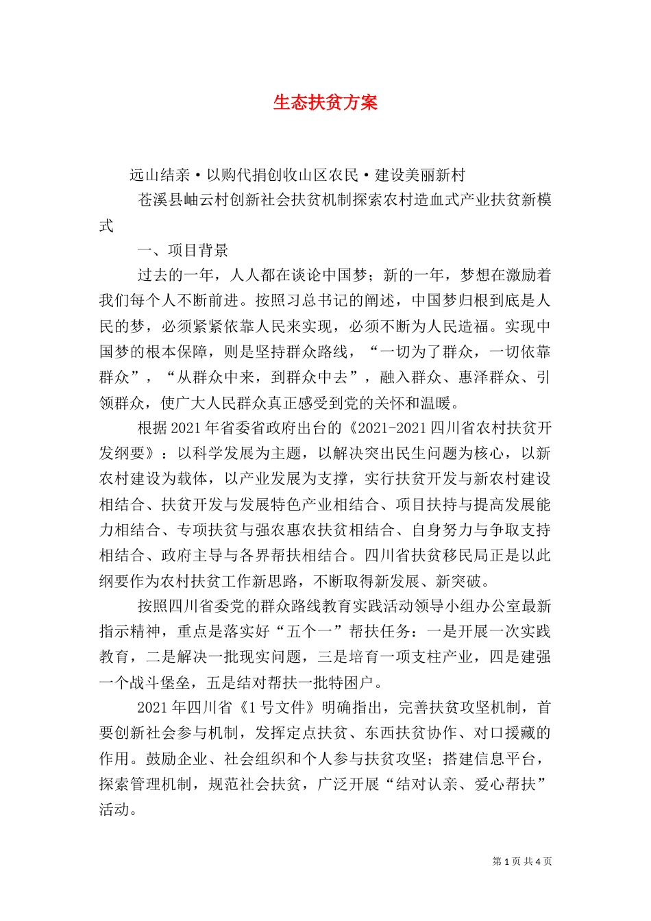 生态扶贫方案（二）_第1页
