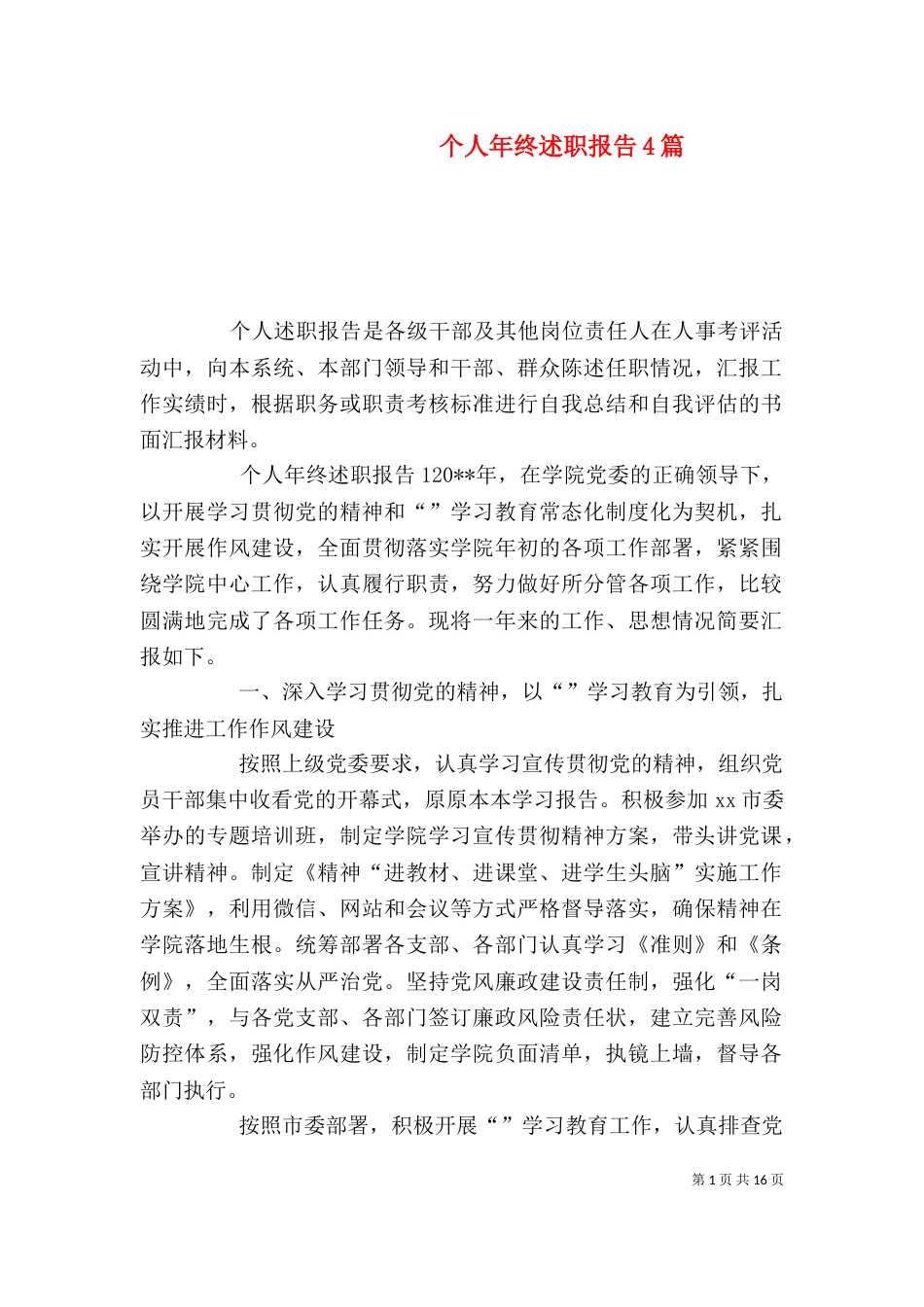 个人年终述职报告4篇_第1页