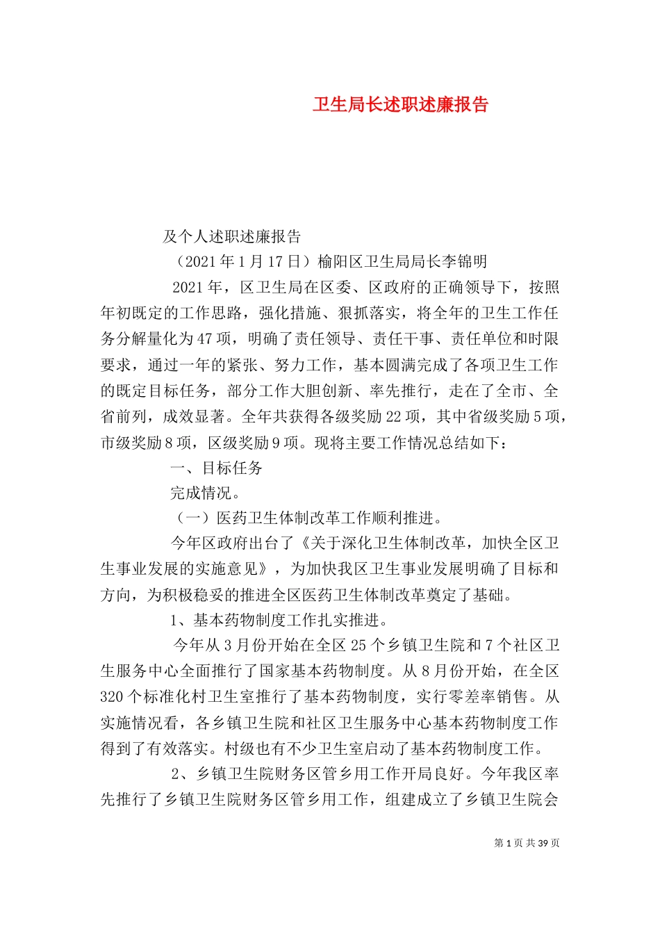 卫生局长述职述廉报告_第1页