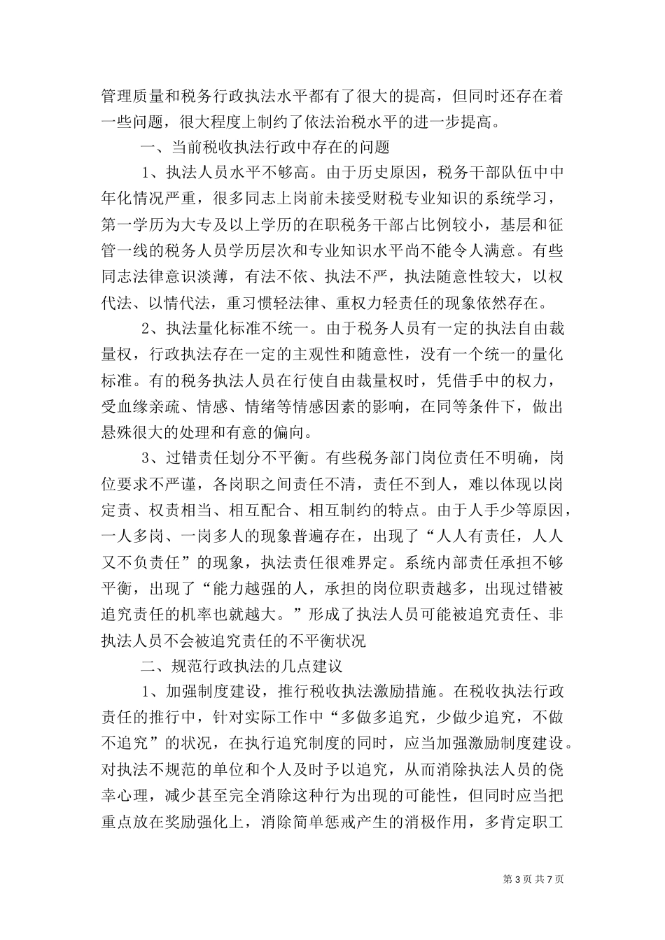 行政执法学习心得（二）_第3页