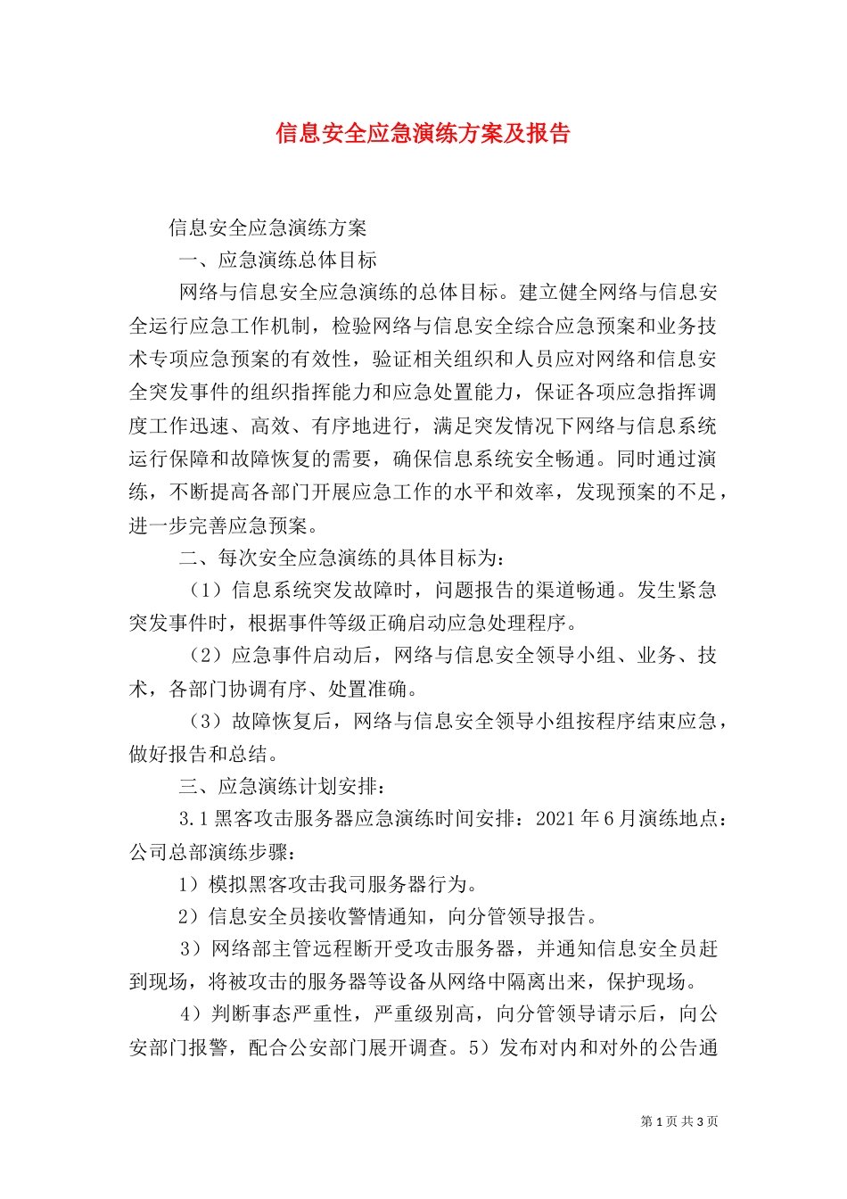 信息安全应急演练方案及报告（四）_第1页