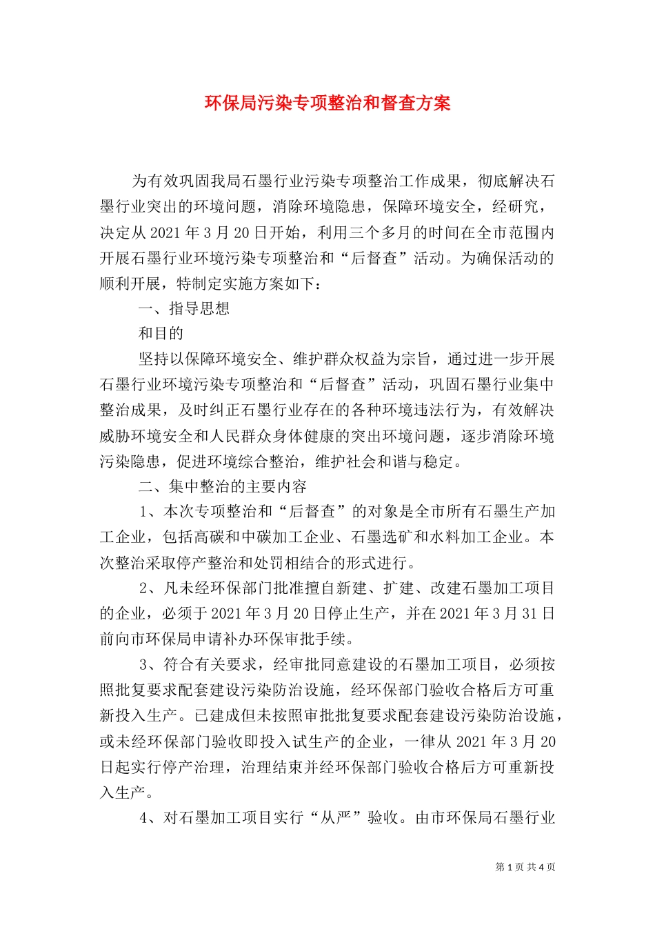环保局污染专项整治和督查方案_第1页