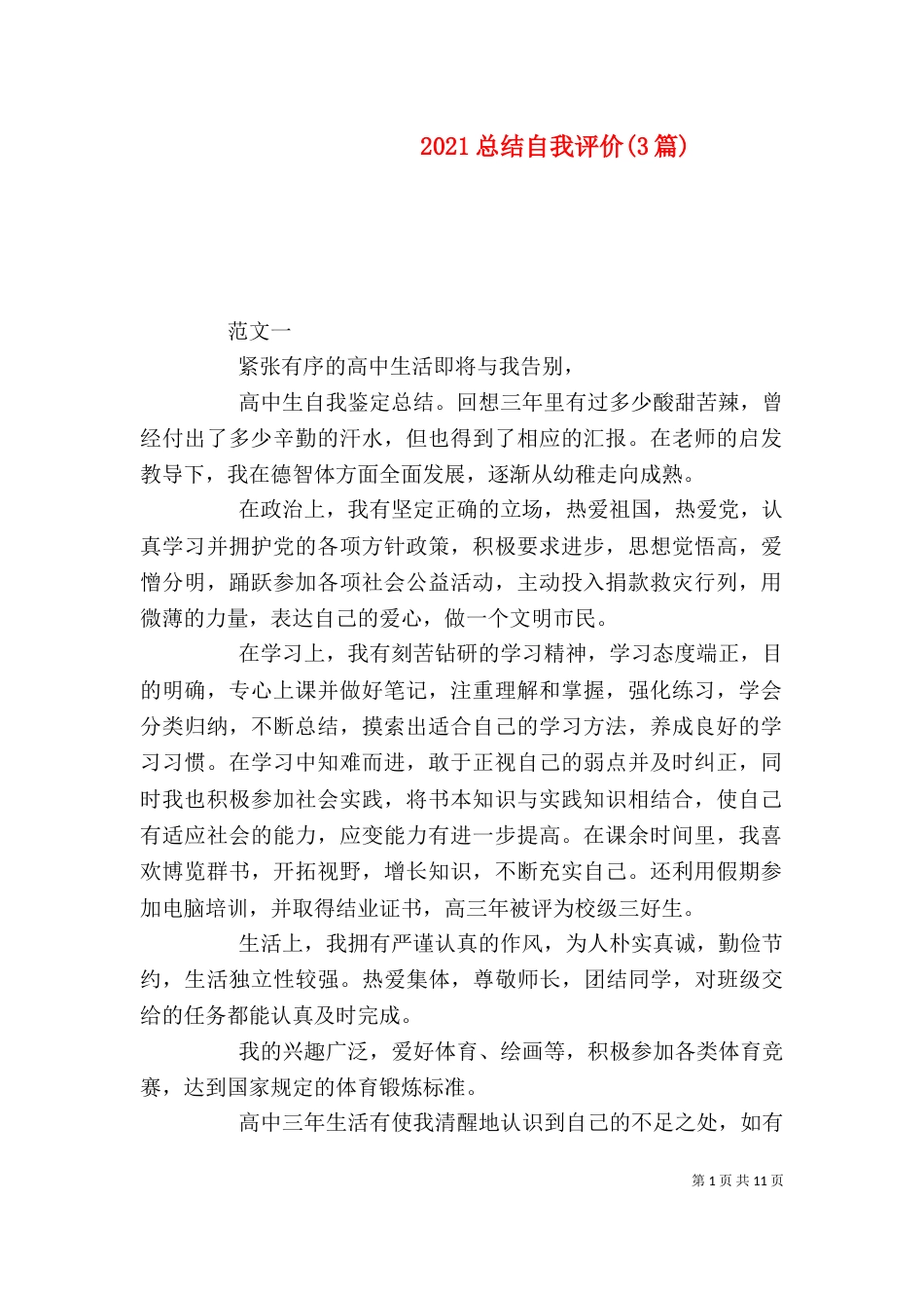 2023总结自我评价(3篇)_第1页