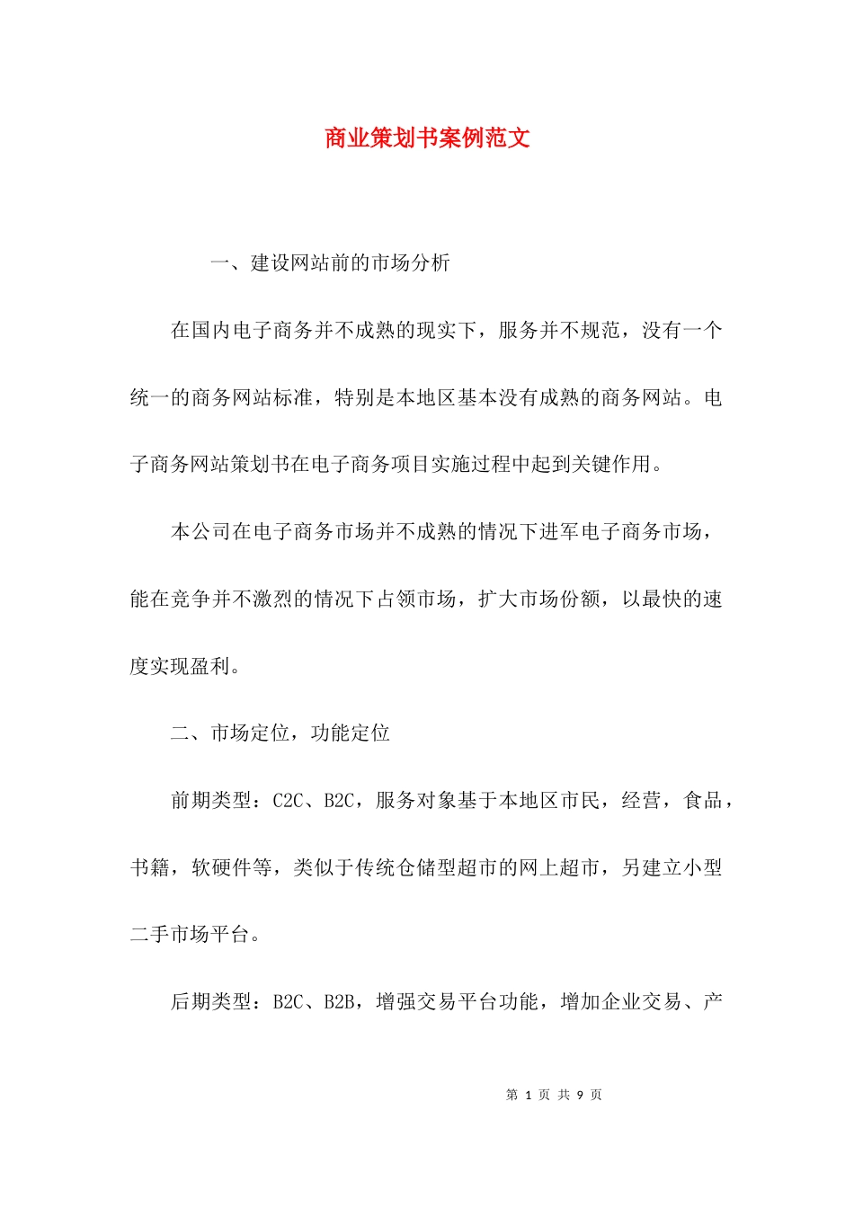 （精选）商业策划书案例范文_第1页