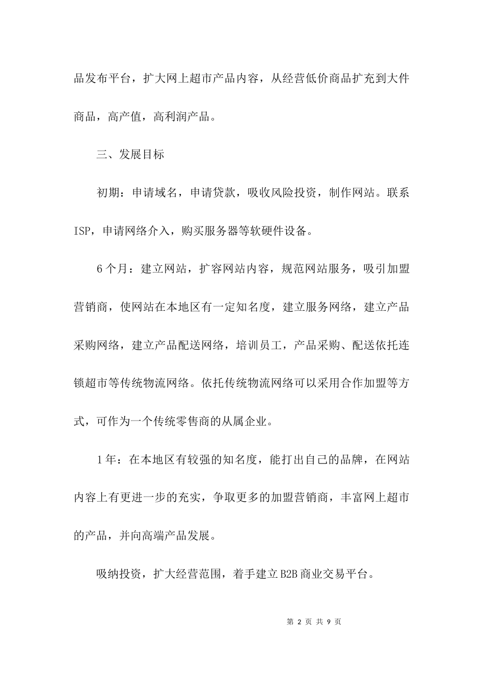 （精选）商业策划书案例范文_第2页