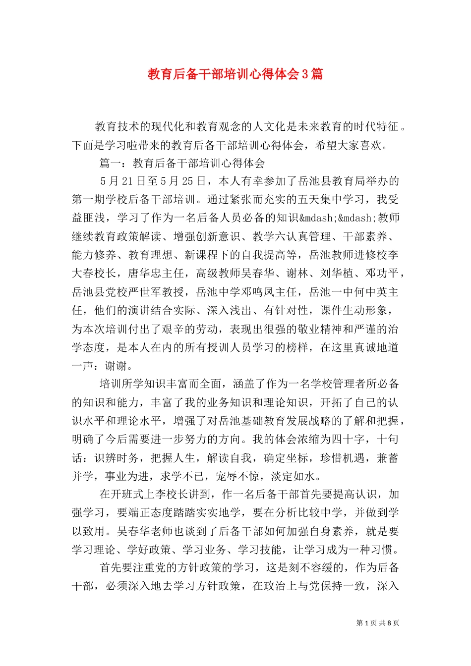 教育后备干部培训心得体会3篇_第1页