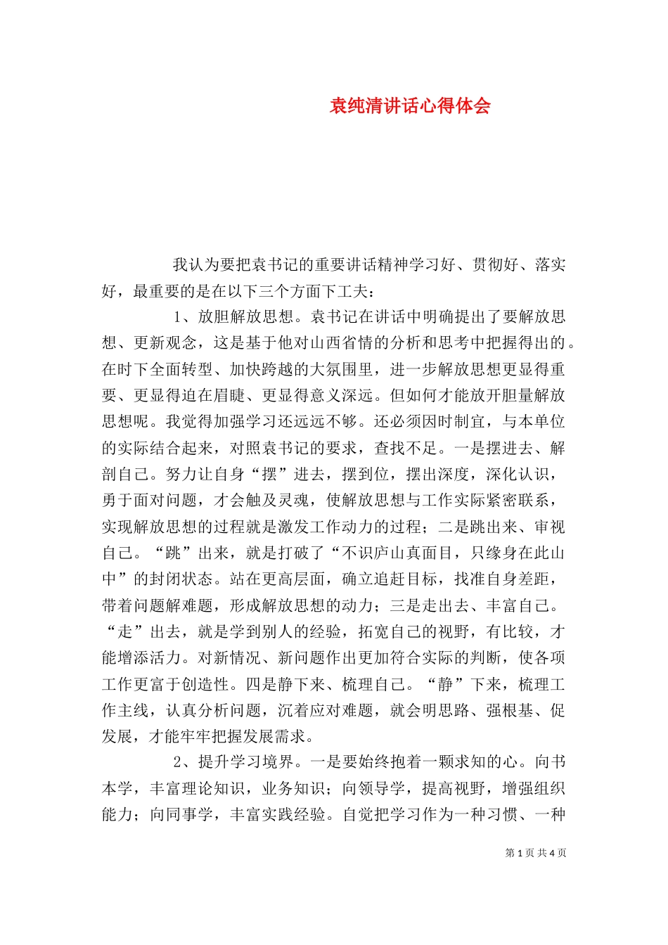 袁纯清讲话心得体会_第1页