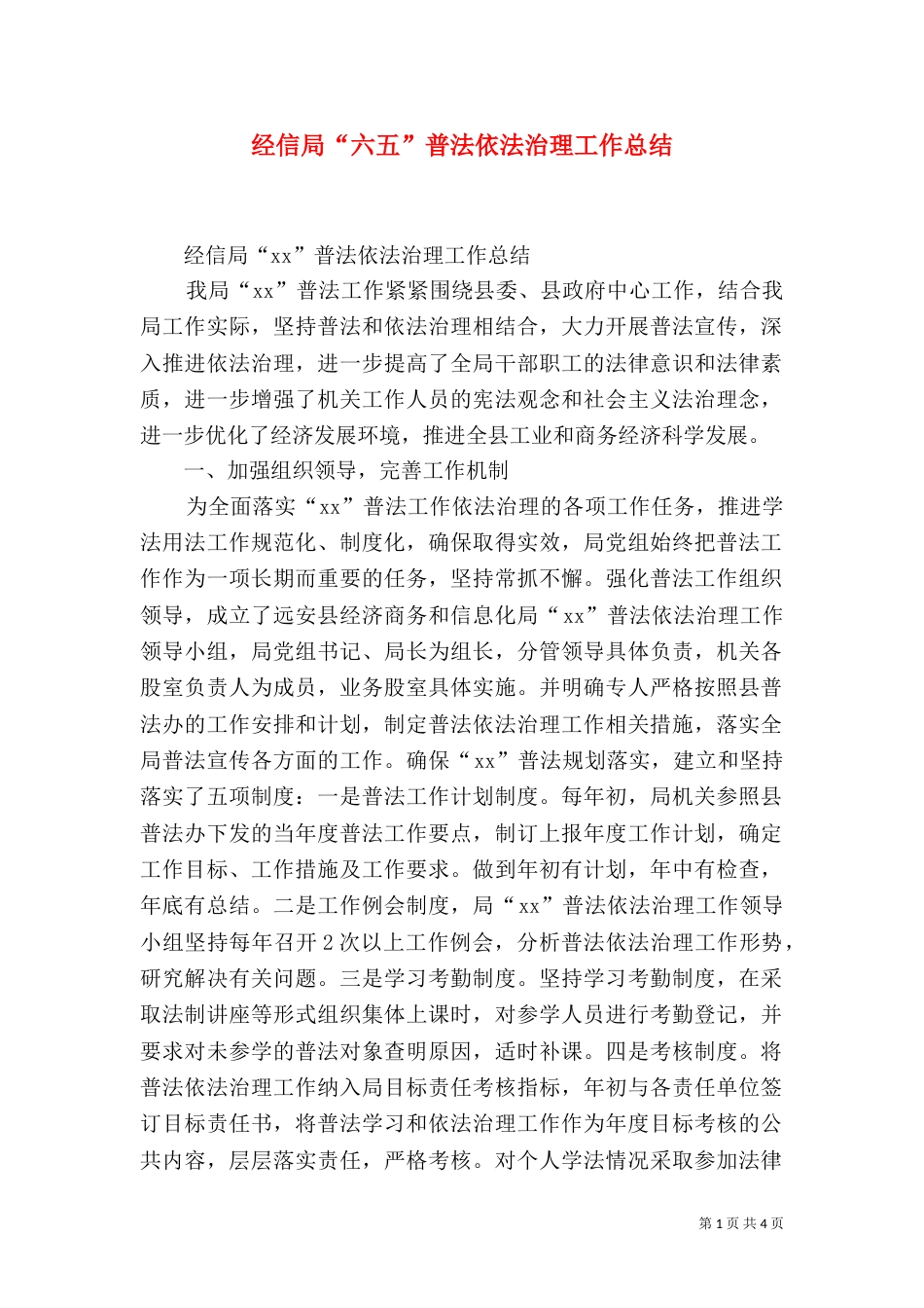 经信局“六五”普法依法治理工作总结_第1页