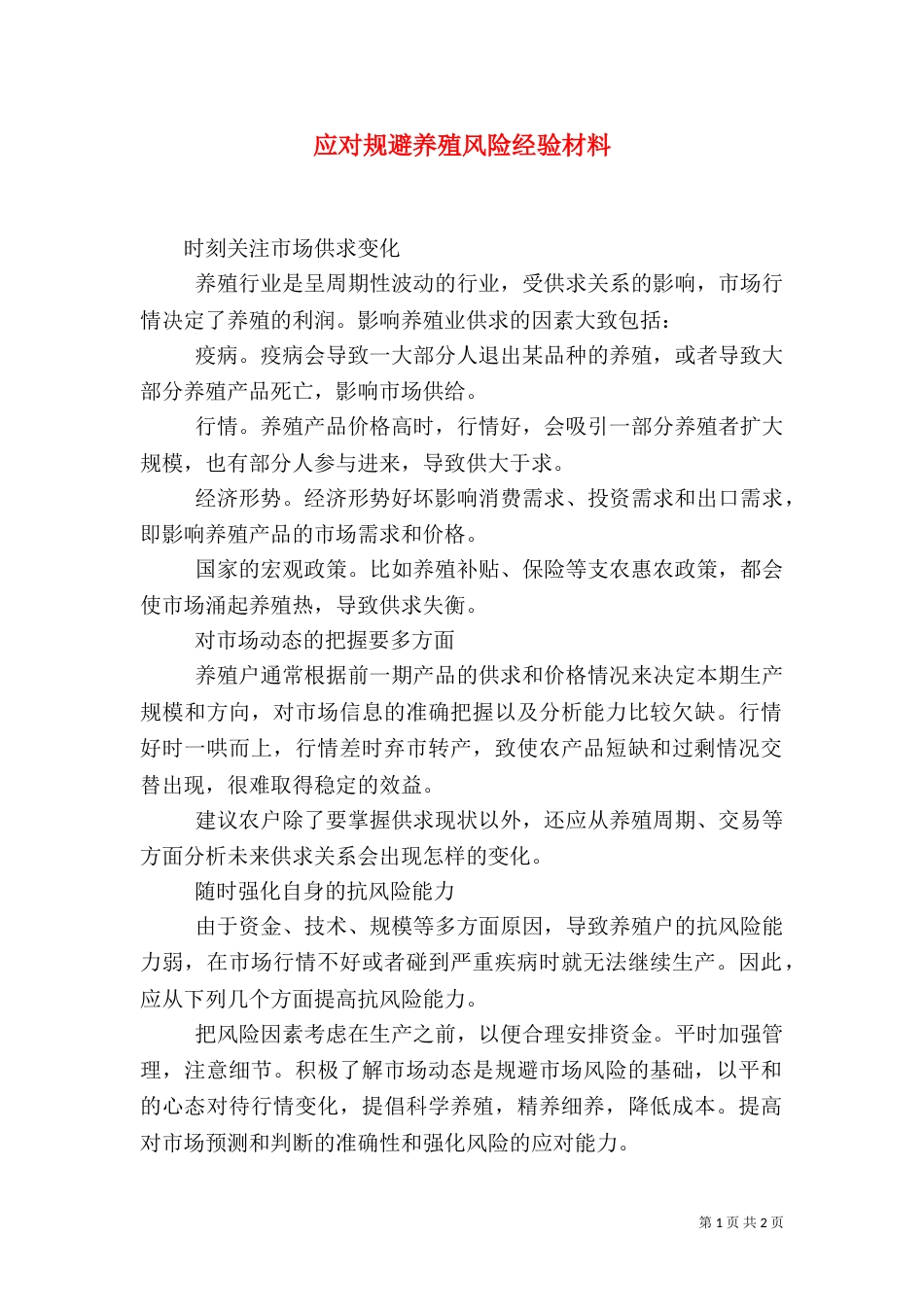 应对规避养殖风险经验材料_第1页
