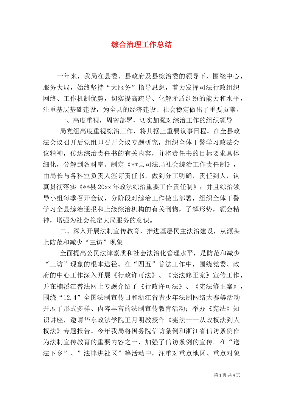 综合治理工作总结（七）_第1页