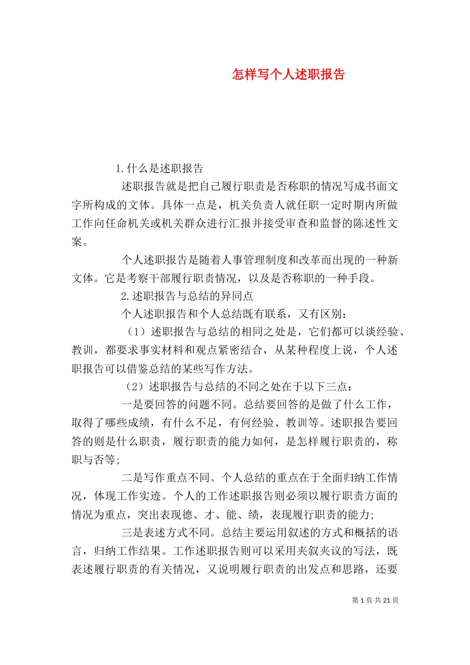 怎样写个人述职报告_第1页