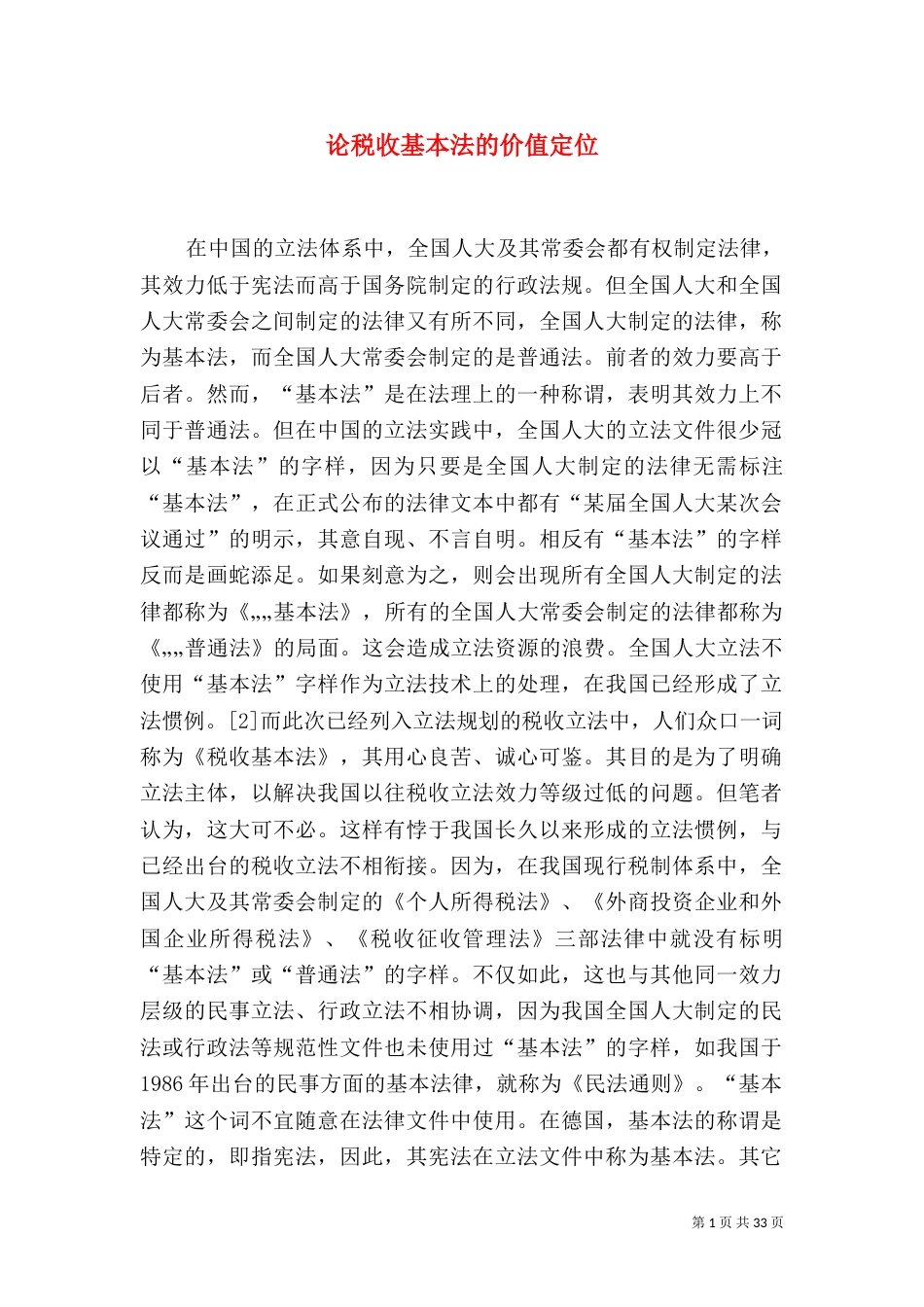 论税收基本法的价值定位_第1页