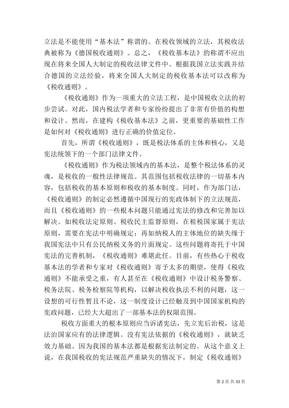 论税收基本法的价值定位_第2页