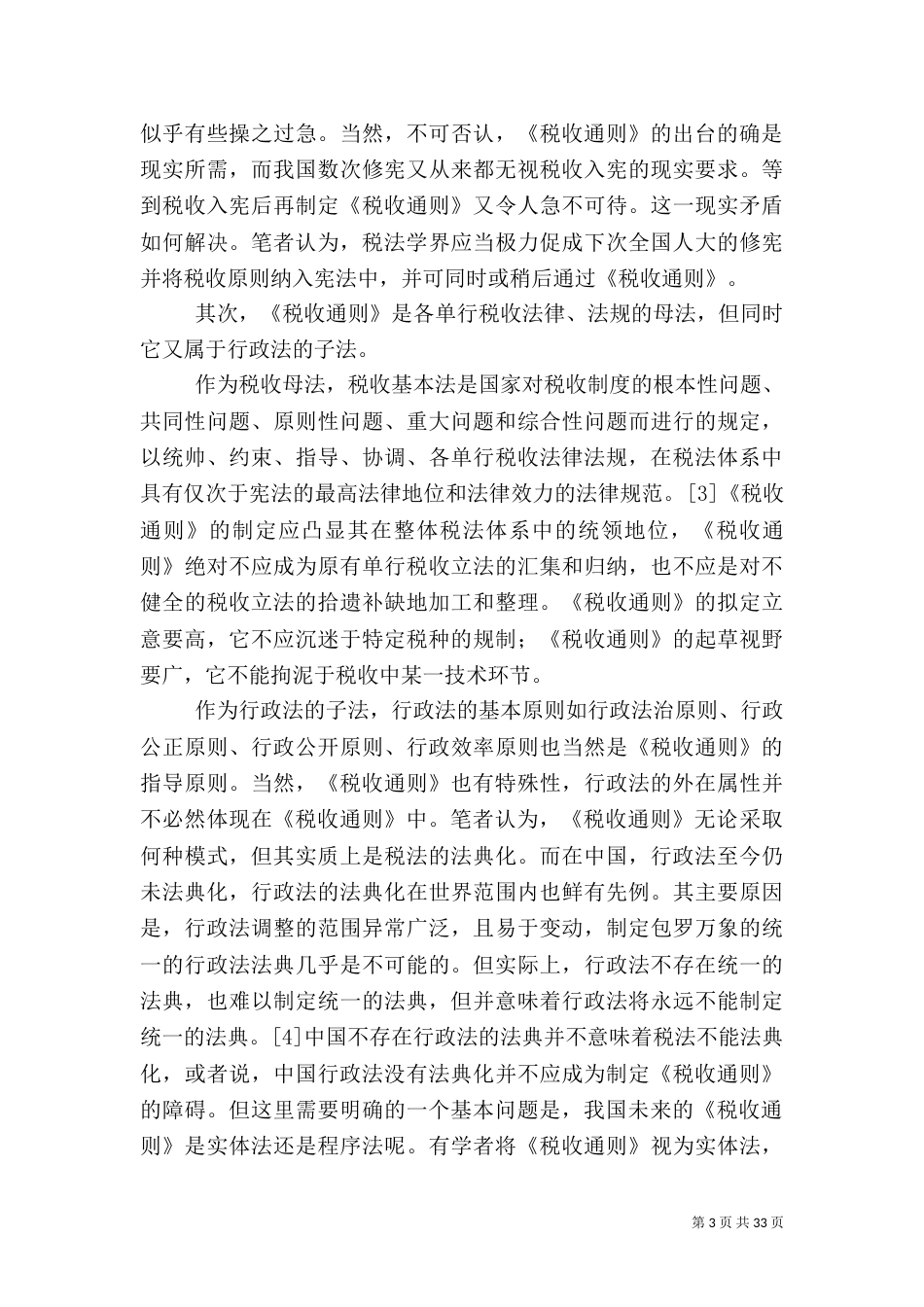 论税收基本法的价值定位_第3页