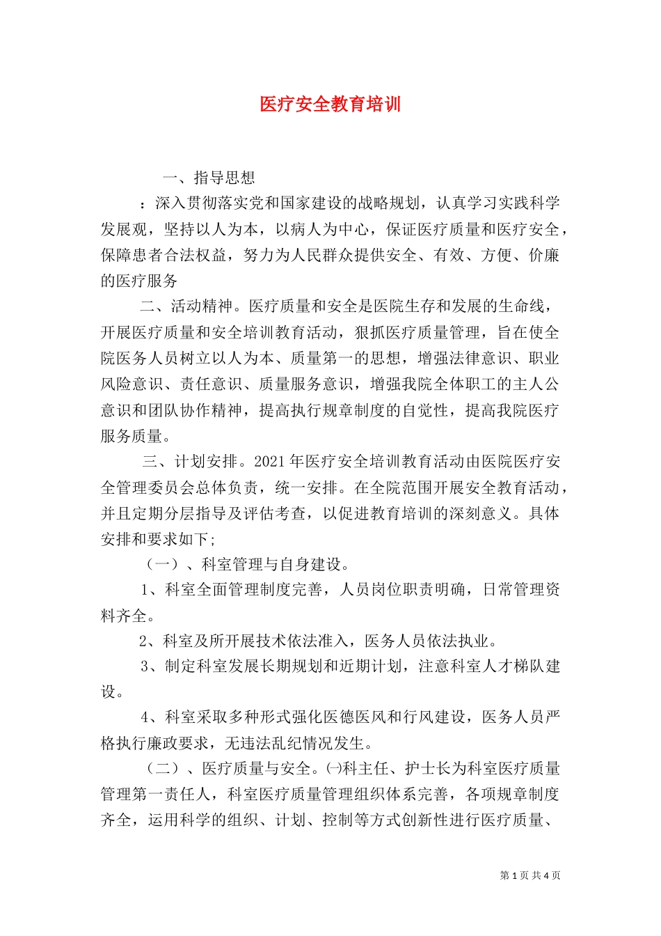 医疗安全教育培训_第1页