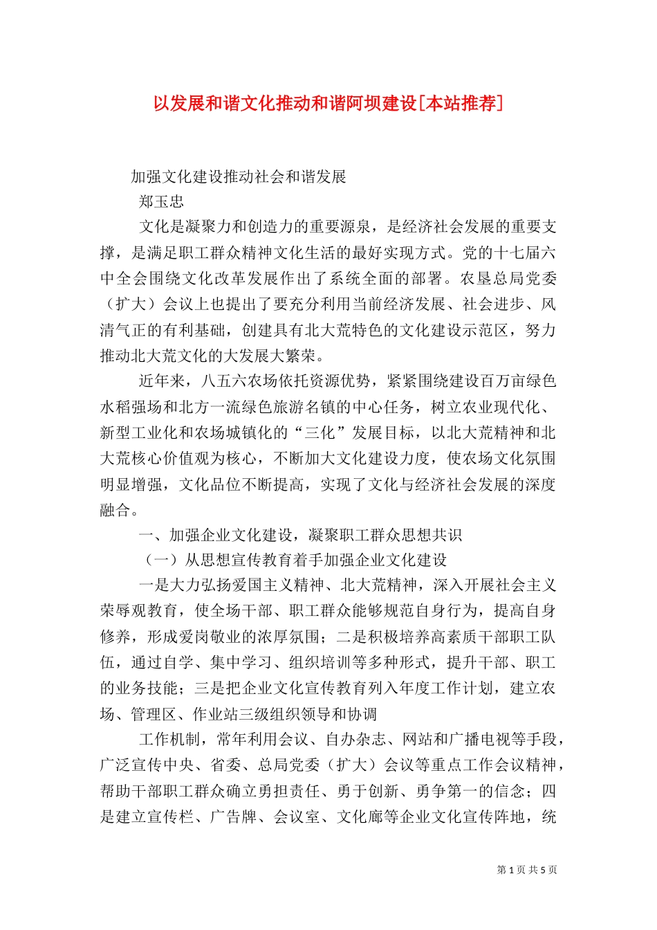 以发展和谐文化推动和谐阿坝建设[本站推荐]（二）_第1页