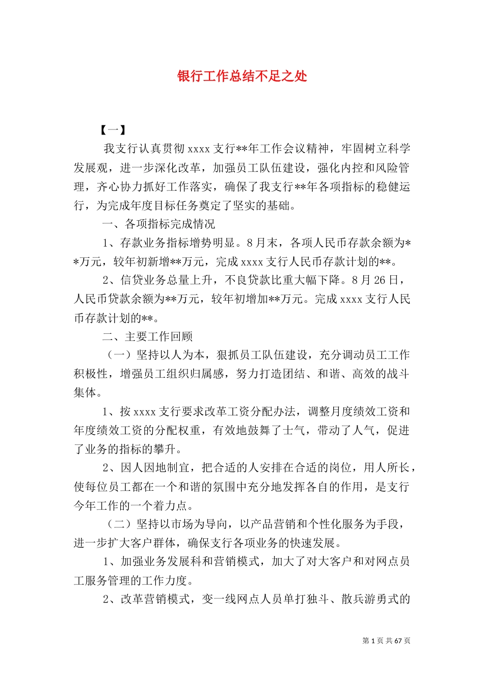 银行工作总结不足之处_第1页