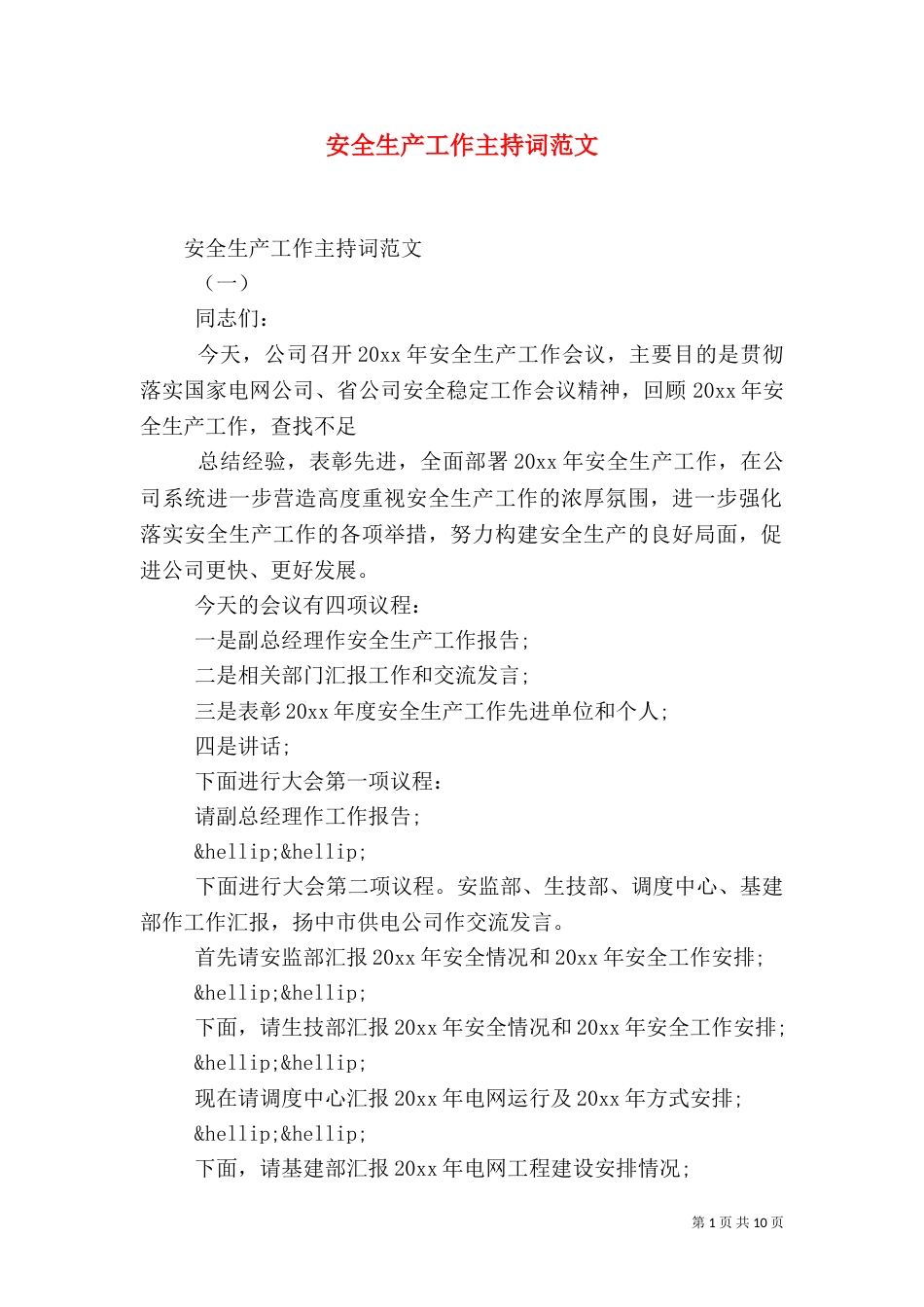 安全生产工作主持词范文_第1页