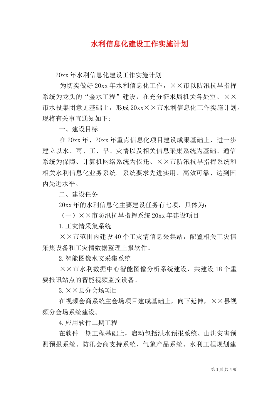 水利信息化建设工作实施计划_第1页