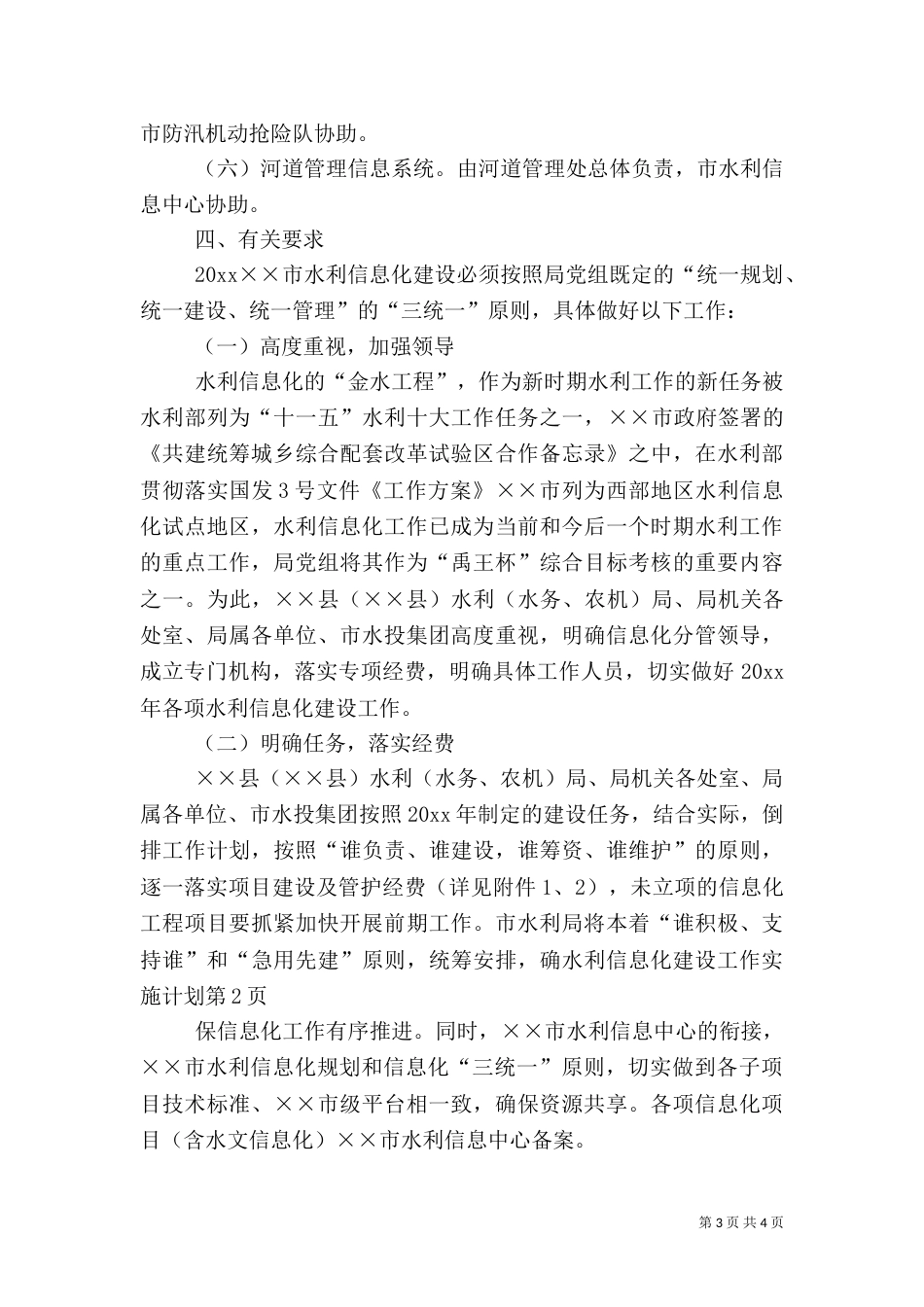 水利信息化建设工作实施计划_第3页