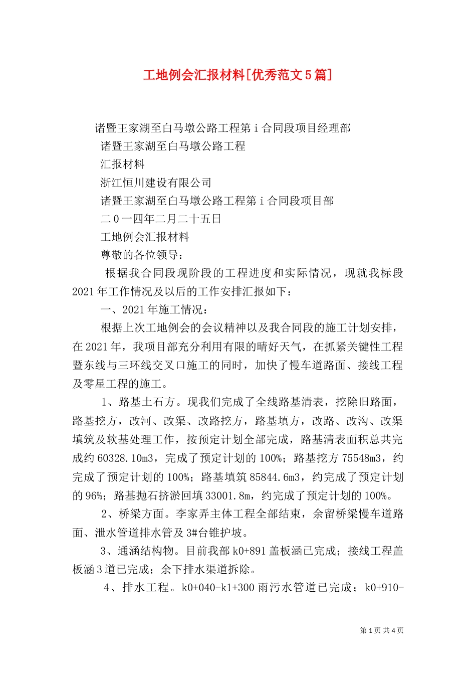 工地例会汇报材料[优秀范文5篇]（一）_第1页