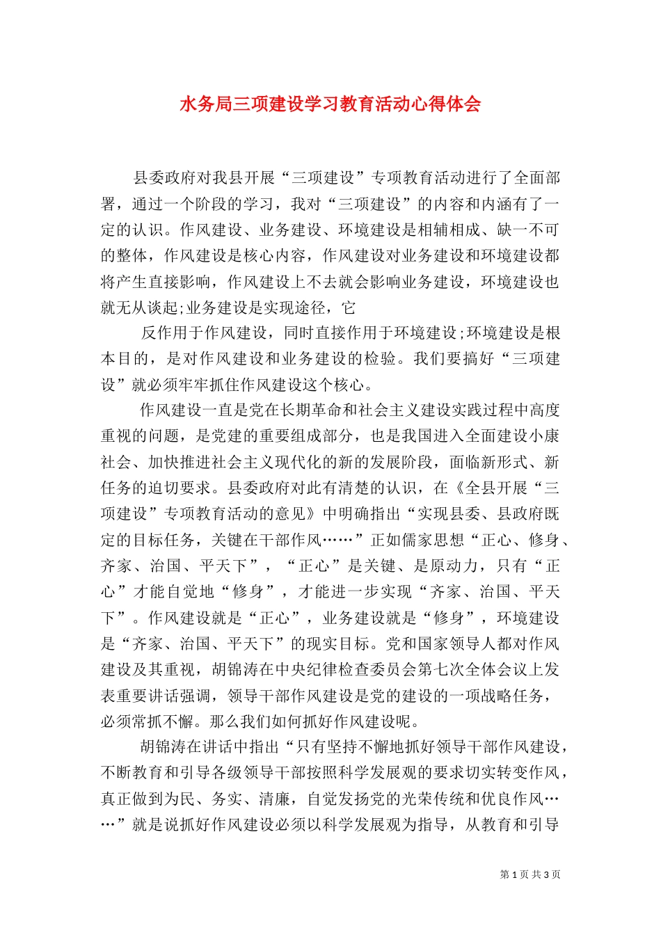 水务局三项建设学习教育活动心得体会_第1页