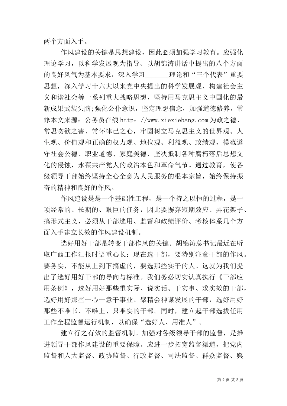 水务局三项建设学习教育活动心得体会_第2页