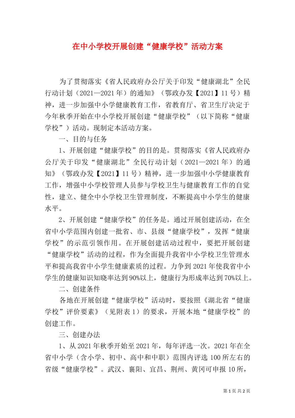 在中小学校开展创建“健康学校”活动方案_第1页